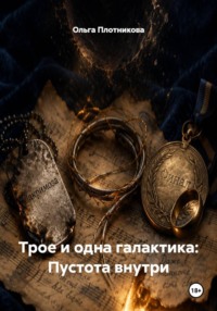 Трое и одна галактика: Пустота внутри