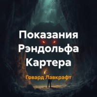 Показания Рэндольфа Картера