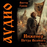 Инженер Петра Великого – 13