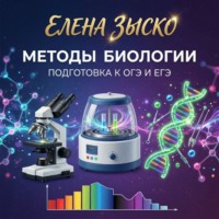 Методы, применяемые в биологии. Подготовка к ЕГЭ и ОГЭ.
