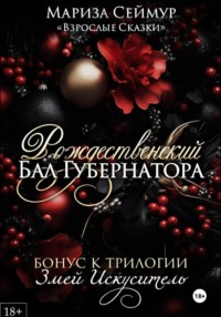 Рождественский Бал Губернатора