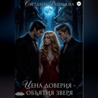 Цена доверия- объятия зверя