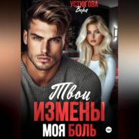 Твои измены. Моя боль