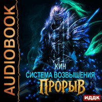 Система Возвышения. Книга 4. Прорыв