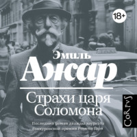 Страхи царя Соломона