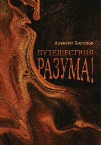 Путешествия разума