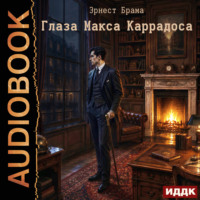 Глаза Макса Каррадоса