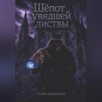 Шёпот увядшей листвы