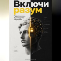 Включи разум: Практическое руководство к критике