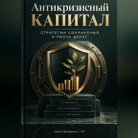 Антикризисный капитал: Стратегии сохранения и роста денег