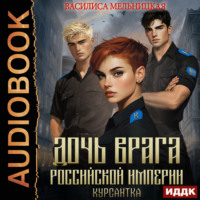 Дочь врага Российской империи. Книга 3. Курсантка