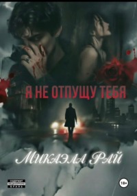 Я не отпущу тебя