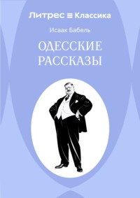 Одесские рассказы