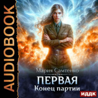 Первая. Книга 4. Конец партии