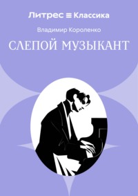 Слепой музыкант