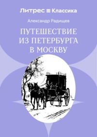 Путешествие из Петербурга в Москву