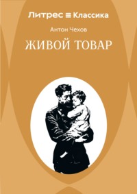 Живой товар