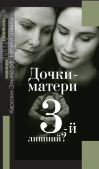 Дочки-матери. Третий – лишний?