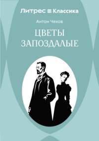 Цветы запоздалые