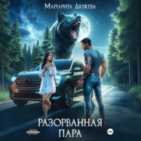 Разорванная пара
