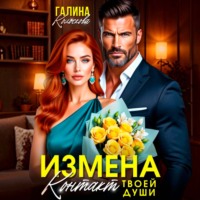 Измена. Контакт твоей души
