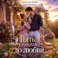 Пять котят до любви
