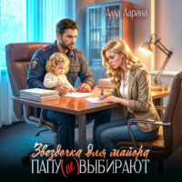 Звёздочка для майора. Папу (не) выбирают