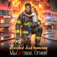 Искорка для папочки. Мы (не)твои, Огнев!
