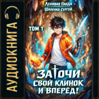 Заточи свой клинок и Вперед! – 1