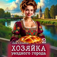 Хозяйка уездного города 2