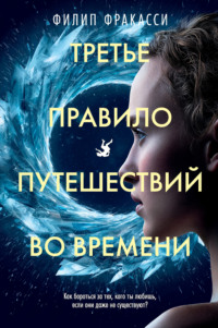 Третье правило путешествий во времени