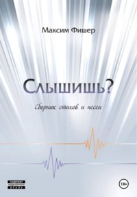 Слышишь?