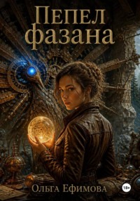 Пепел фазана