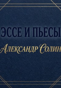 Эссе и пьесы