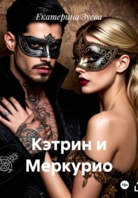 Кэтрин и Меркурио