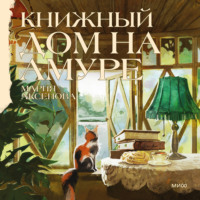 Книжный дом на Амуре