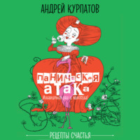 Паническая атака. Избавиться раз и навсегда!