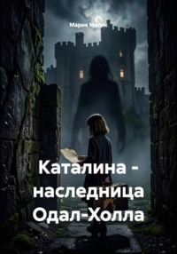Каталина - наследница Одал-Холла
