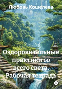 Оздоровительные практики со всего света. Рабочая тетрадь
