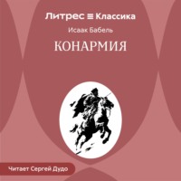 Конармия