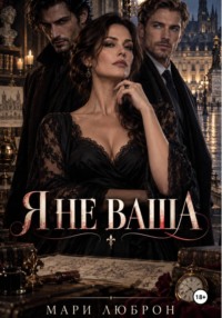 Я не ваша