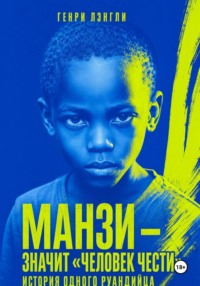 Манзи — значит «человек чести»: история одного руандийца