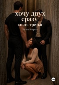 Хочу двух сразу. Книга третья