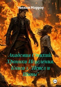 Академия Стихий: Хроники Исцеления. Книга 1. "Пепел и Шипы"