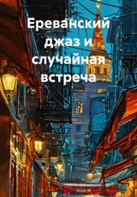 Ереванский джаз и случайная встреча