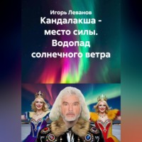 Кандалакша - место силы. Водопад солнечного ветра