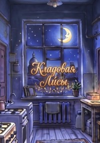 Кладовая Ли́сы
