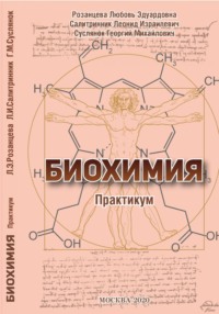 БИОХИМИЯ (практикум)