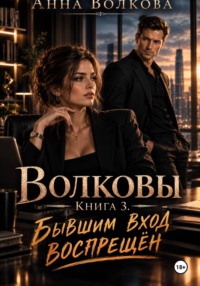 Волковы. Книга 3. Бывшим вход воспрещён