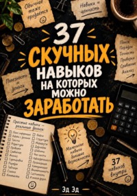 37 скучных навыков, на которых можно заработать